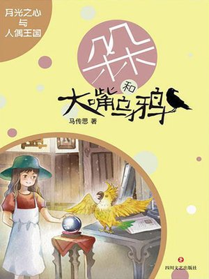 cover image of 月光之心与人偶王国